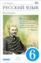 Русский язык. Русская речь. 6 класс. Учебник - Е. И. Никитина