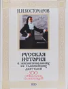 Русская история в жизнеописаниях ее главнейших деятелей - Н. И. Костомаров
