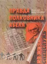Правда полковника Абеля - Николай Долгополов
