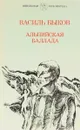 Альпийская баллада - Василь Быков