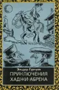 Приключения Хаджи-Абрека - Эльдар Гуртуев