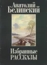 Анатолий Белинский. Избранные рассказы - Анатолий Белинский