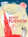 Вокруг Кремля - Татьяна Мантула, Татьяна Долматова