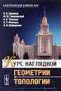 Курс наглядной геометрии и топологии - Андрей Ошемков,Федор Попеленский,Алексей Тужилин,Анатолий Фоменко,Андрей Шафаревич