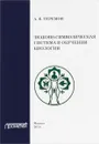Знаково-символическая система в обучении биологии. Учебное пособие - А. В. Теремов