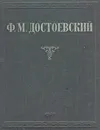 Ф. М. Достоевский. Избранные сочинения - Достоевский Федор Михайлович