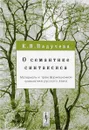 О семантике синтаксиса. Материалы к трансформационной грамматике русского языка - Е. В. Падучева