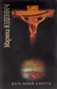 Дата моей смерти - Марина Юденич