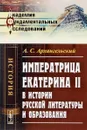 Императрица Екатерина II в истории русской литературы и образования - А. С. Архангельский