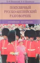 Популярный русско-английский разговорник - Шпаковский Владимир Францевич, Шпаковская Инна Владимировна