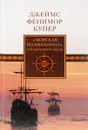 Джеймс Фенимор Купер. Собрание сочинений. Том 10. 