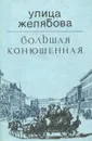 Улица Желябова. Большая Конюшенная - Борис Кириков