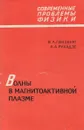 Волны в магнитоактивной плазме - В. Л. Гинзбург, А. А. Рухадзе