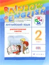 Английский язык. 2 класс. Диагностические работы. К учебнику О. В. Афанасьевой, И. В. Михеевой - О. В. Афанасьева, И. В. Михеева, Е. А. Колесникова