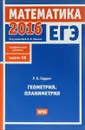 ЕГЭ 2016. Математика. Геометрия. Планиметрия. Задача 16 (профильный уровень) - Р. К. Гордин