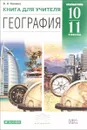 География. 10-11 классы. Углублённый уровень. Книга для учителя - В. Н. Холина