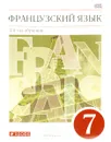 Французский язык. 7 класс. 3 год обучения. Учебник - В. Н. Шацких, Л. В. Бабина, Л. Ю. Денискина, И. Н. Кузнецова