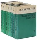 Ленинским курсом (комплект из 7 книг) - Леонид Брежнев