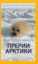 Прерии Арктики - Эрнест Сетон-Томпсон