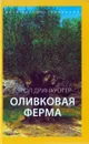 Оливковая ферма - Кэрол Дринкуотер