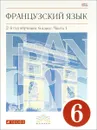 Французский язык. 2-й год обучения. 6 класс. Учебник. В 2 частях. Часть 1 - Вера Шацких,Любовь Бабина,Лариса Денискина,Ольга Кузнецова,Ираида Кузнецова