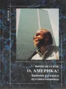 О, Америка! Записки русского путешественника - Юрий Петухов