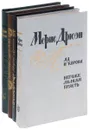 Морис Дрюон (комплект из 4 книг) - Морис Дрюон