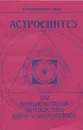 Астросинтез, или Функционирование энергосистемы микро- и макрокосмоса - В. А. Поляков