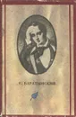 Эда. Стихотворения - Е. Баратынский