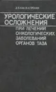 Урологические осложнения при лечении онкологических заболеваний органов таза - Кан Дмитрий Вавильевич, Пронин Владимир Иванович