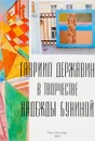 Гавриил Державин в творчестве Надежды Буниной - Гавриил Державин