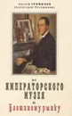 От Императорского музея к Блошиному рынку - Александр Трофимов (Александр Трубников)