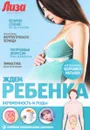 Ждем ребенка. Беременность и роды - Е. Первушина