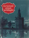 Загорский музей-заповедник - В. Снегирев, Н. Соболевский