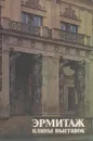 Эрмитаж. Планы выставок - Ю. Г. Шапиро
