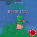 Квак влюбился - Макс Велтхейс