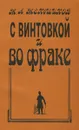 С винтовкой и во фраке - М. А. Меньшиков