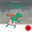 Квак зимой - Макс Велтхейс