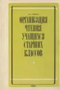 Организация чтения учащихся старших классов. Из опыта работы. Книга для учителя - С. А. Гуревич