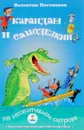 Карандаш и Самоделкин на необитаемом острове - Валентин Постников