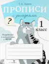 Прописи с загадками. 1 класс - Т. Я. Ларина