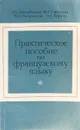 Практическое пособие по французскому языку - Л. Б. Дволайцкая, Ж. Г. Ошанина, М. К. Пигальская, О. А. Хортик