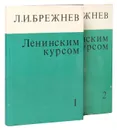 Ленинским курсом (комплект из 2 книг) - Л. И. Брежнев