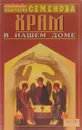 Храм в нашем доме - Анастасия Семенова