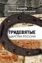 Тридевятые царства России - Анджей Иконников-Галицкий