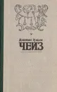 Джеймс Хэдли Чейз. Собрание сочинений в 8 томах. Том 1. Мэллори. Весна в Париже - Джеймс Хэдли Чейз