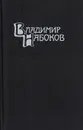 Владимир Набоков. Собрание сочинений в 4 томах. Том 3. Дар. Отчаяние - Набоков Владимир Владимирович