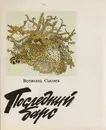 Всеволод Сысоев. Повести и рассказы в двух томах. Том 2. Последний барс - Сысоев Всеволод Петрович