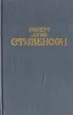 Роберт Луис Стивенсон. Собрание сочинений в 6 томах. Том 1 - Роберт Луис Стивенсон