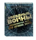 Звёздные Войны. Абсолютно всё, что нужно знать - Адам Брэй, Кэрри Доуэрти, Майкл Когг, Коул Ортон